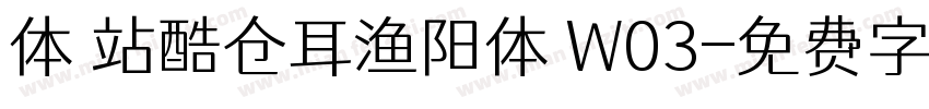 体 站酷仓耳渔阳体 W03字体转换